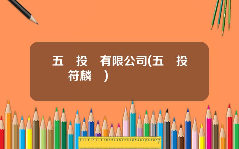 五嶽投資有限公司(五嶽投資 符麟軍)